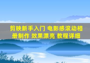 剪映新手入门 电影感滚动相册制作 效果漂亮 教程详细